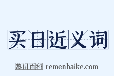 买日近义词是什么意思的图片